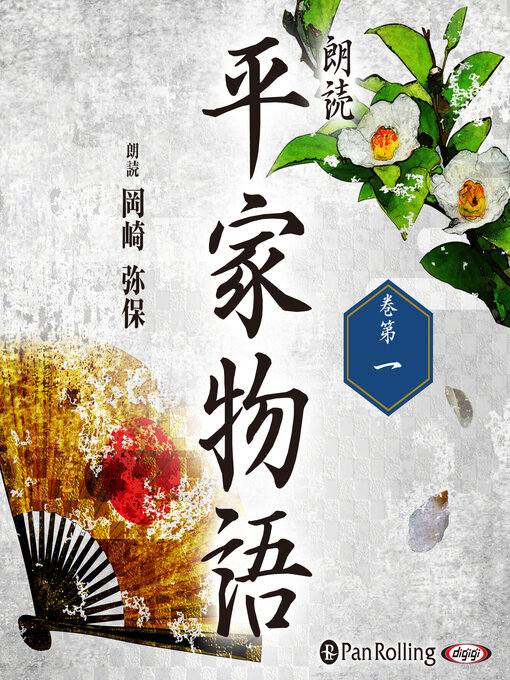 平家物語 巻第一の表紙